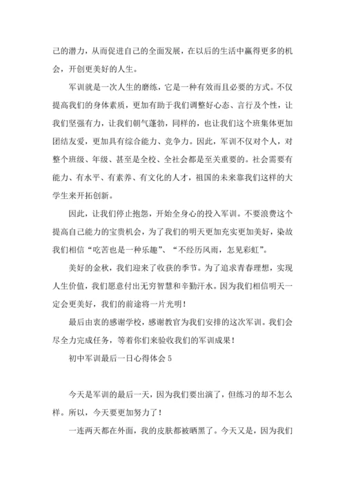 初中军训最后一日心得体会.docx