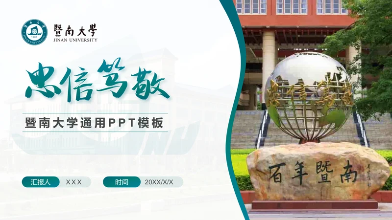 学术风暨南大学论文答辩通用PPT模板
