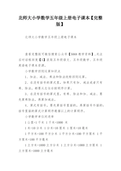 北师大小学数学五年级上册电子课本【完整版】.docx