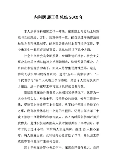 内科医师工作总结20XX年