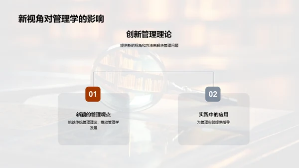 管理学研究新纬度