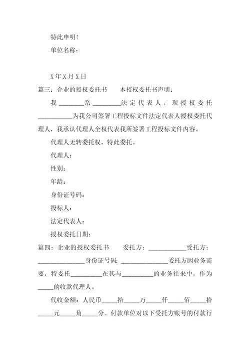 企业的授权委托书精选7篇