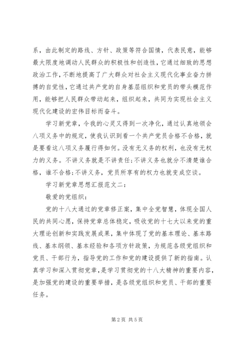 学习新党章思想汇报 (6).docx