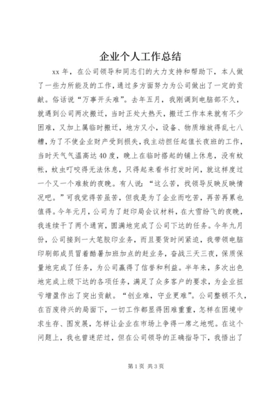 企业个人工作总结.docx