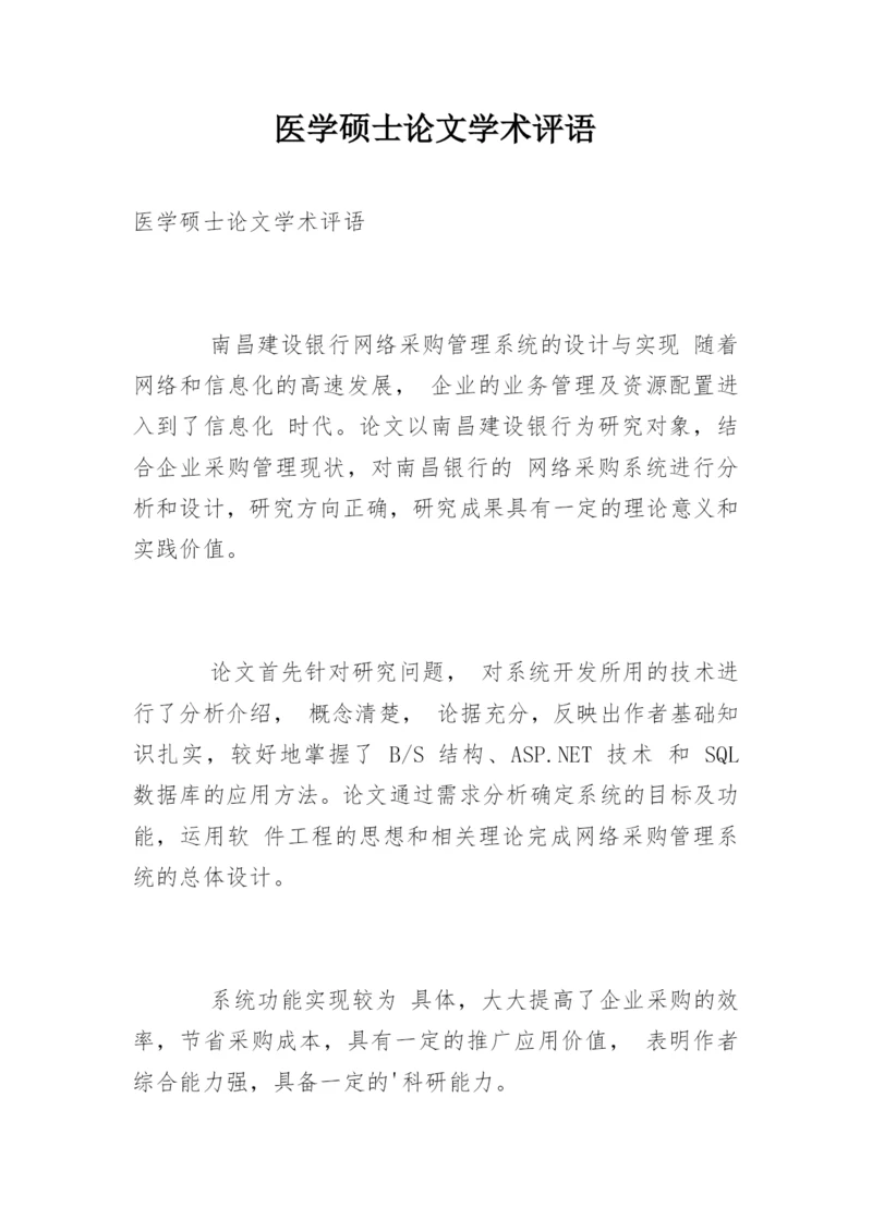 医学硕士论文学术评语.docx