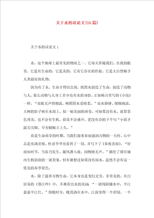 关于水的议论文15篇一