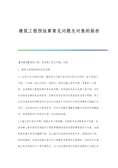 建筑工程预结算常见问题及对策的探析.docx