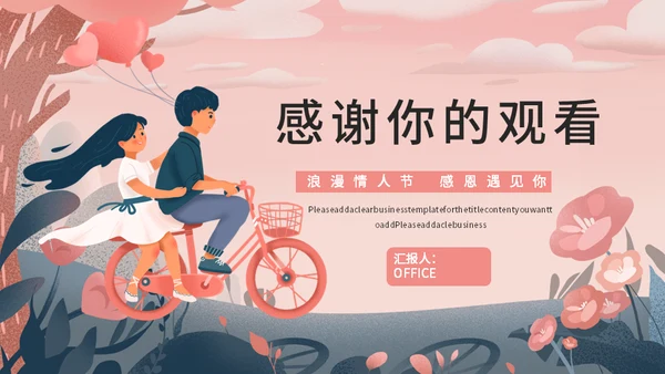 浪漫情人节爱情通用PPT模板