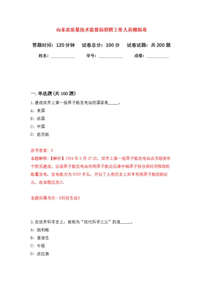 山东省质量技术监督局招聘工作人员强化模拟卷(第8次练习）