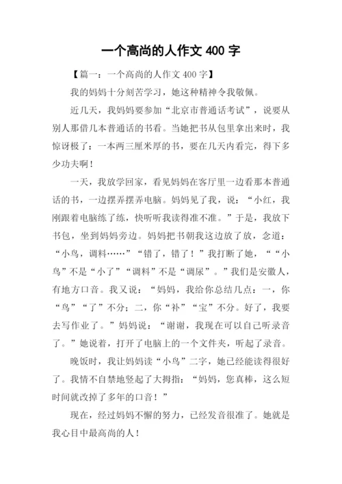 一个高尚的人作文400字.docx