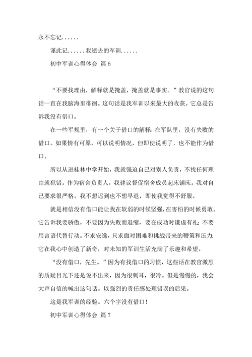 初中军训心得体会合集九篇.docx