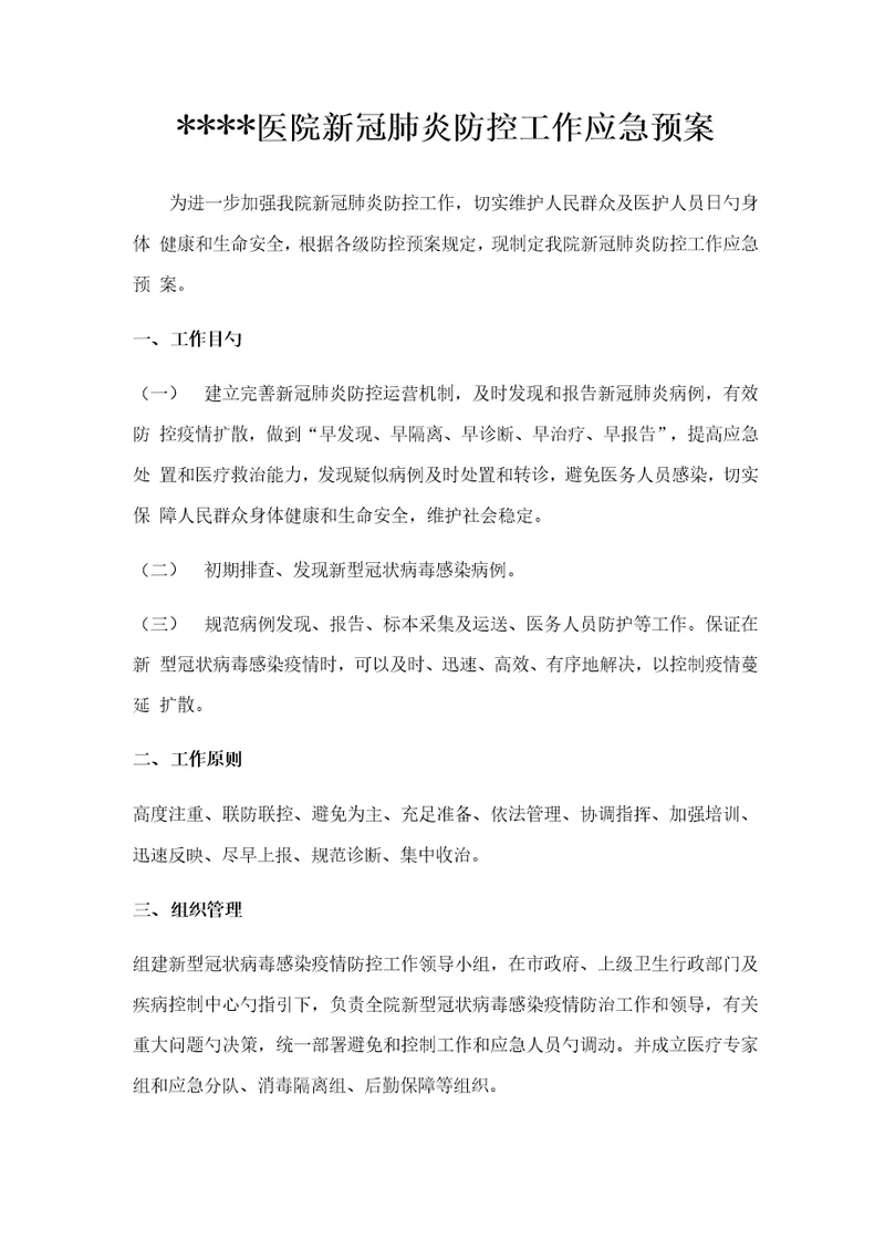 医院新冠肺炎防控应急全新预案