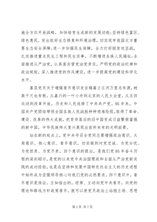 基层党员关于增强看齐意识发言稿.docx