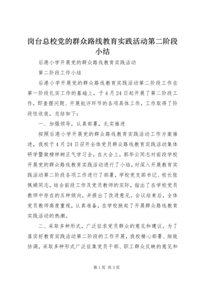 岗台总校党的群众路线教育实践活动第二阶段小结 (2).docx