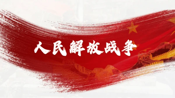第七单元 人民解放战争 大单元教学课件（26张PPT）