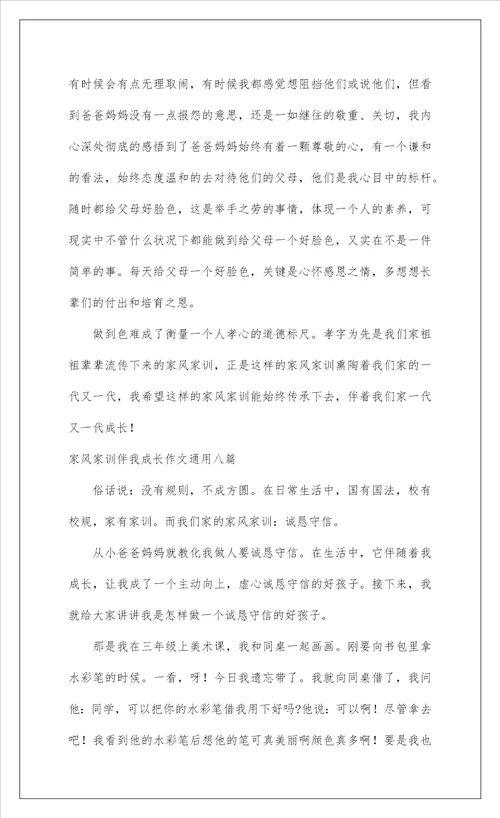 2022家风家训伴我成长作文通用八篇