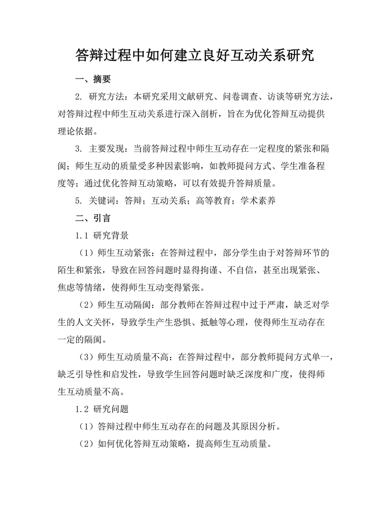 答辩过程中如何建立良好互动关系研究