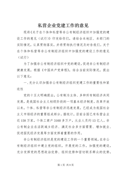 私营企业党建工作的意见.docx