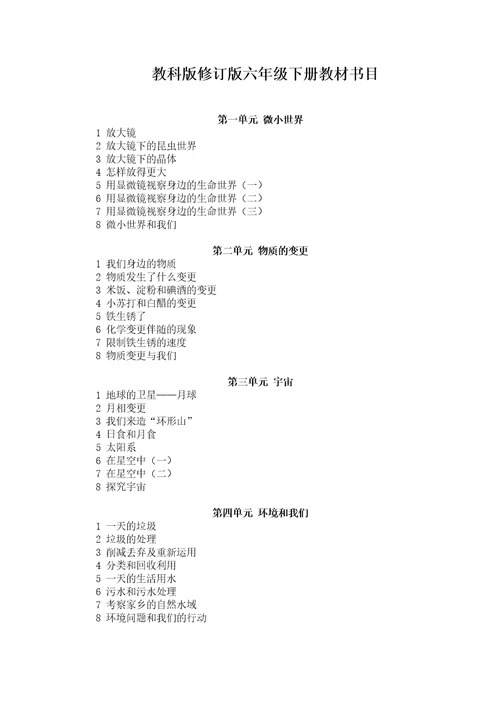 教科版六年级下册科学全册教案1