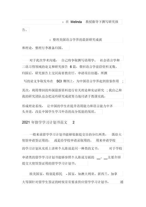 2021年留学学习计划书范文