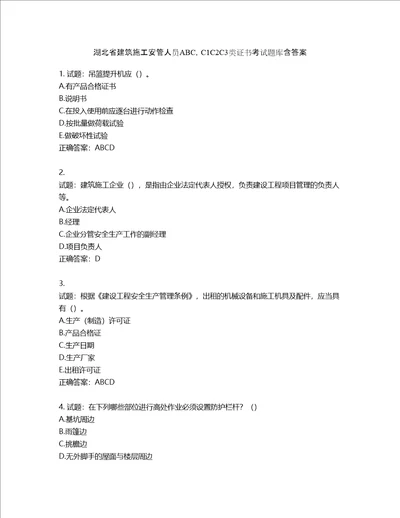 湖北省建筑施工安管人员ABC，C1C2C3类证书考试题库含答案第600期