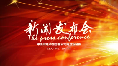 红色大气公司企业新闻发布会通用PPT模板