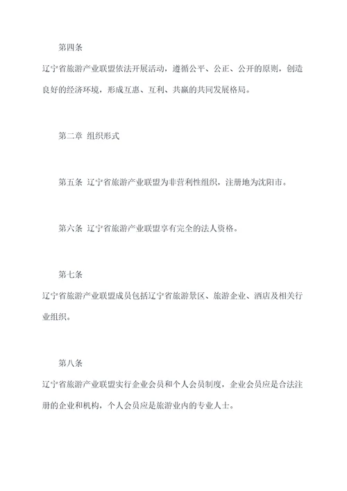 辽宁省旅游产业联盟章程