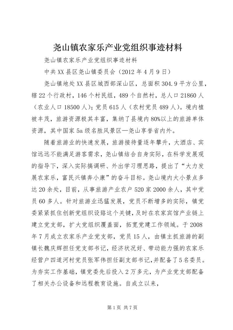 尧山镇农家乐产业党组织事迹材料.docx