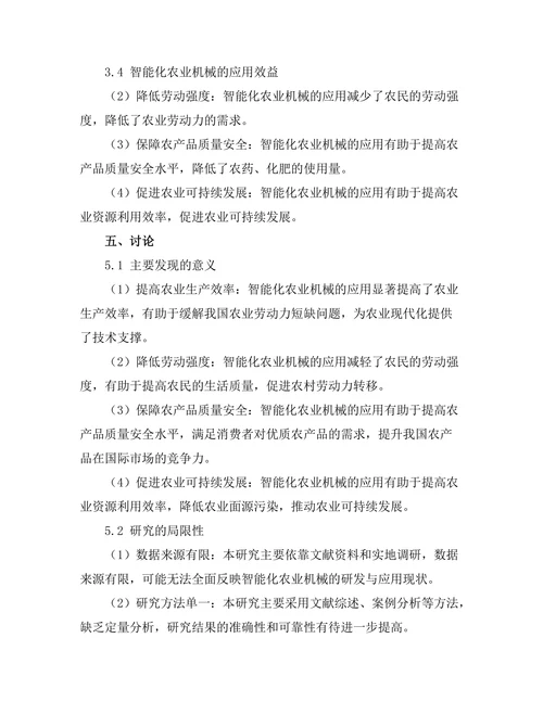 智能化农业机械的研发与应用研究
