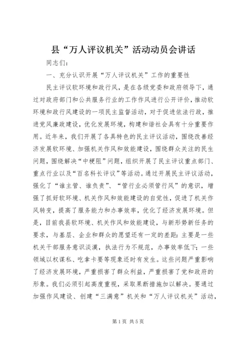 县“万人评议机关”活动动员会讲话.docx