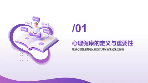 紫色3D渲染风心理健康知识分享PPT模板