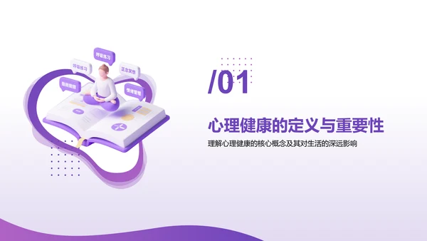紫色3D渲染风心理健康知识分享PPT模板