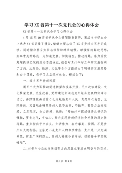 学习XX省第十一次党代会的心得体会 (3).docx