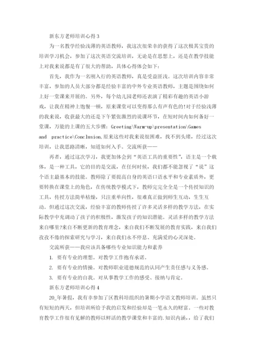 新东方老师教学培训心得5篇.docx