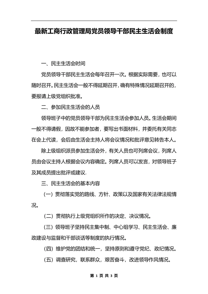 最新工商行政管理局党员领导干部民主生活会制度