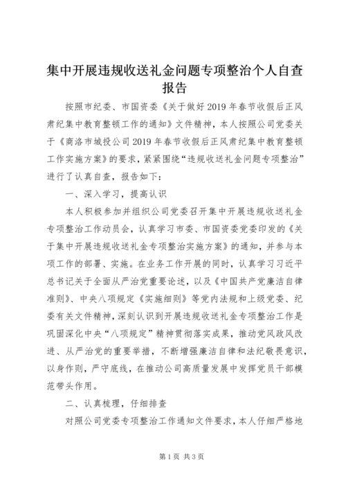 集中开展违规收送礼金问题专项整治个人自查报告.docx