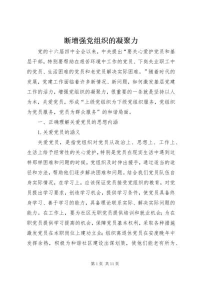 断增强党组织的凝聚力.docx