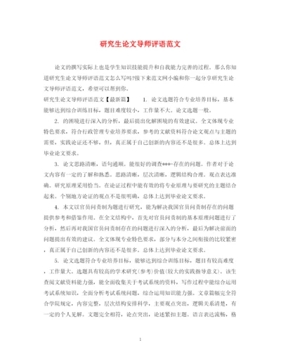 2023年研究生论文导师评语范文.docx