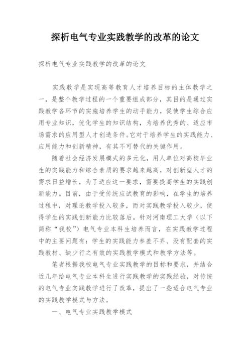 探析电气专业实践教学的改革的论文.docx