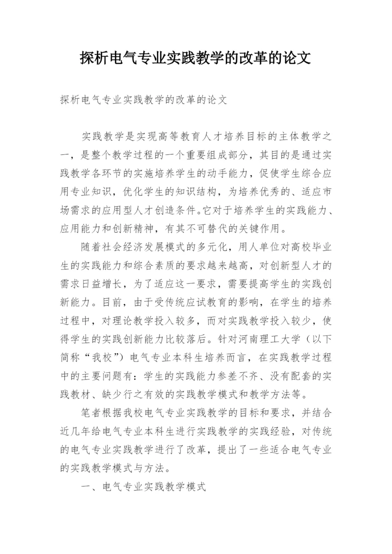 探析电气专业实践教学的改革的论文.docx