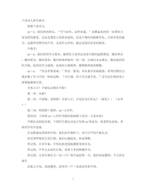 精编之小学生升旗仪式主持词的范文.docx