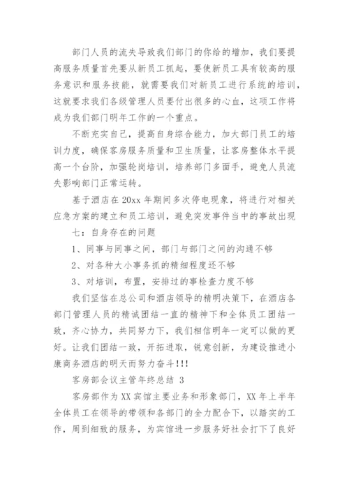 客房部会议主管年终总结.docx