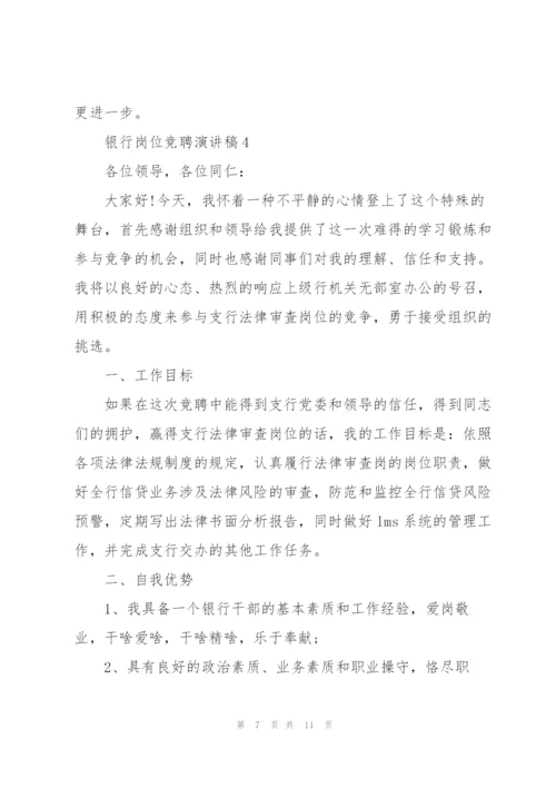银行岗位竞聘演讲稿5篇.docx