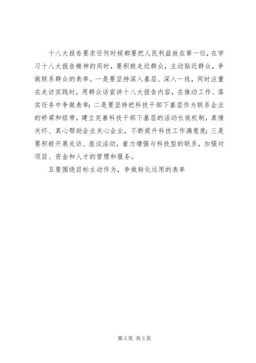 基层科技工作者践行十八大心得体会 (2).docx