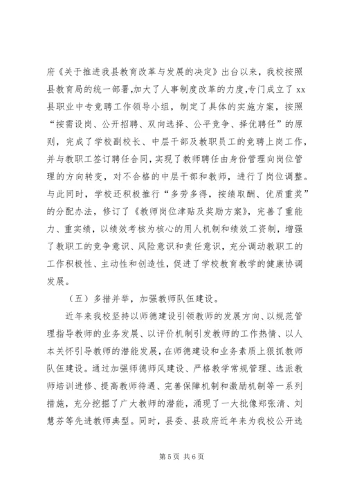 县职业中专教育督导汇报材料.docx