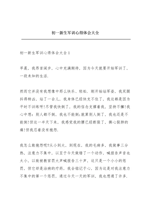 初一新生军训心得体会大全.docx