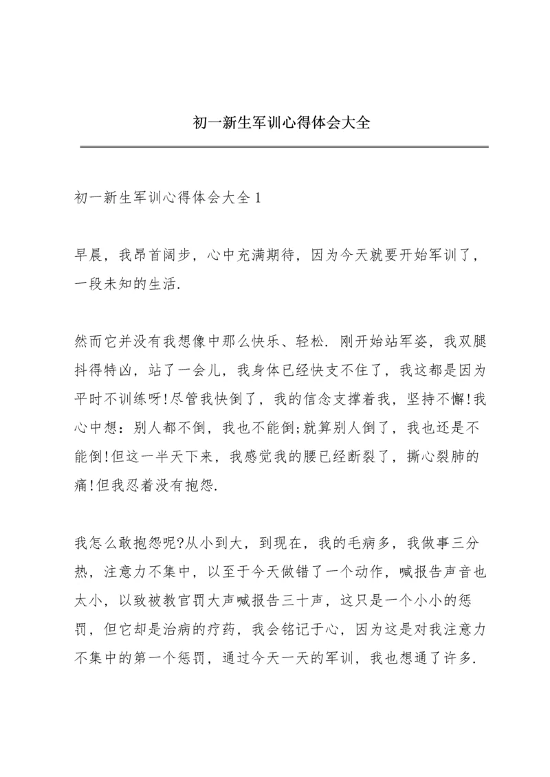 初一新生军训心得体会大全.docx