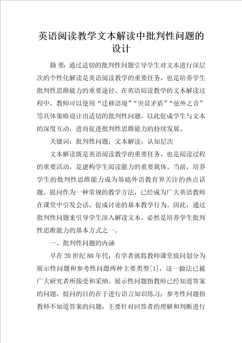 英语阅读教学文本解读中批判性问题的设计