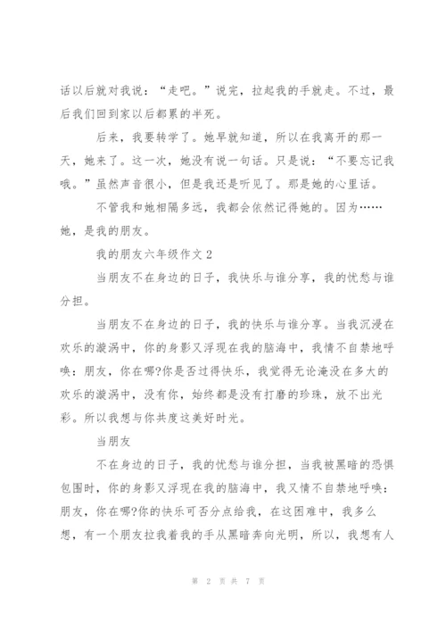 我的朋友六年级作文6篇.docx