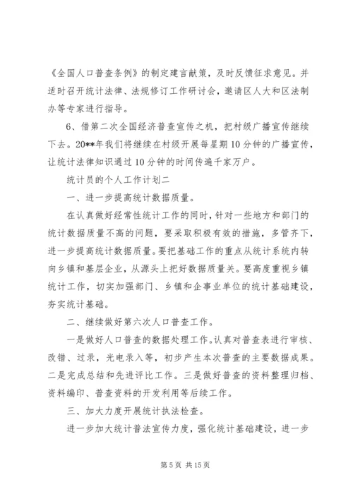 统计员的个人工作计划 (2).docx